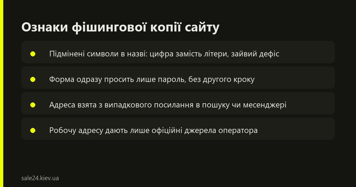 Ознаки фішингового сайту-копії Парік 24 при вході